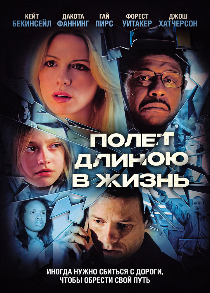 Полет длиною в жизнь (2008)