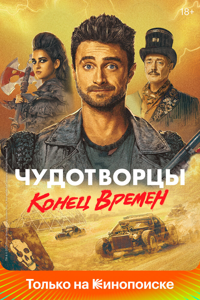 Чудотворцы (2019)