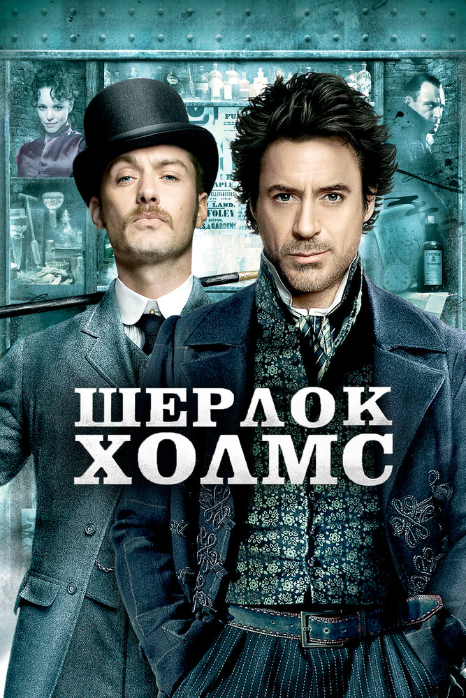 Шерлок Холмс (2009)