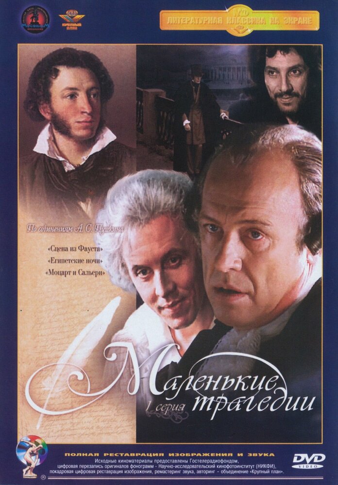 Маленькие трагедии (1979)