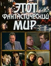 Этот фантастический мир. Выпуск 15 (1989)