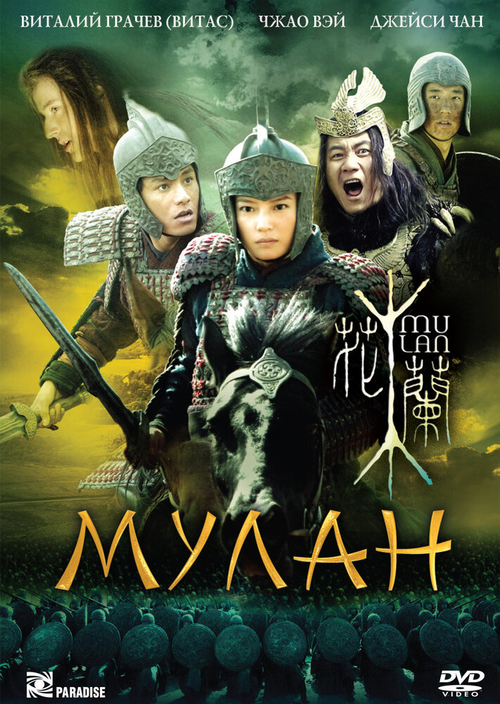 Мулан (2009)