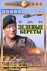 Зеленые береты (1968)