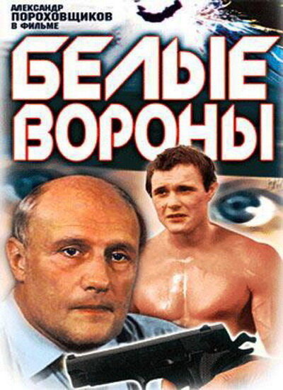 Белые вороны (1988)