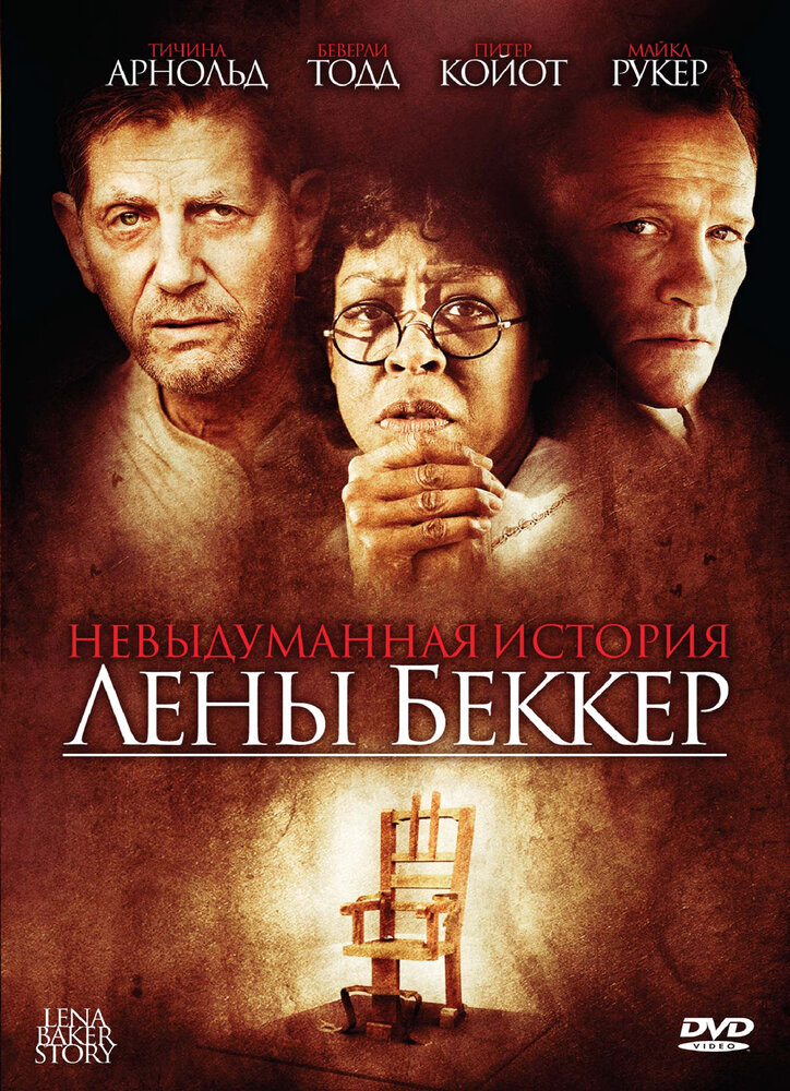 Невыдуманная история Лены Беккер (2008)