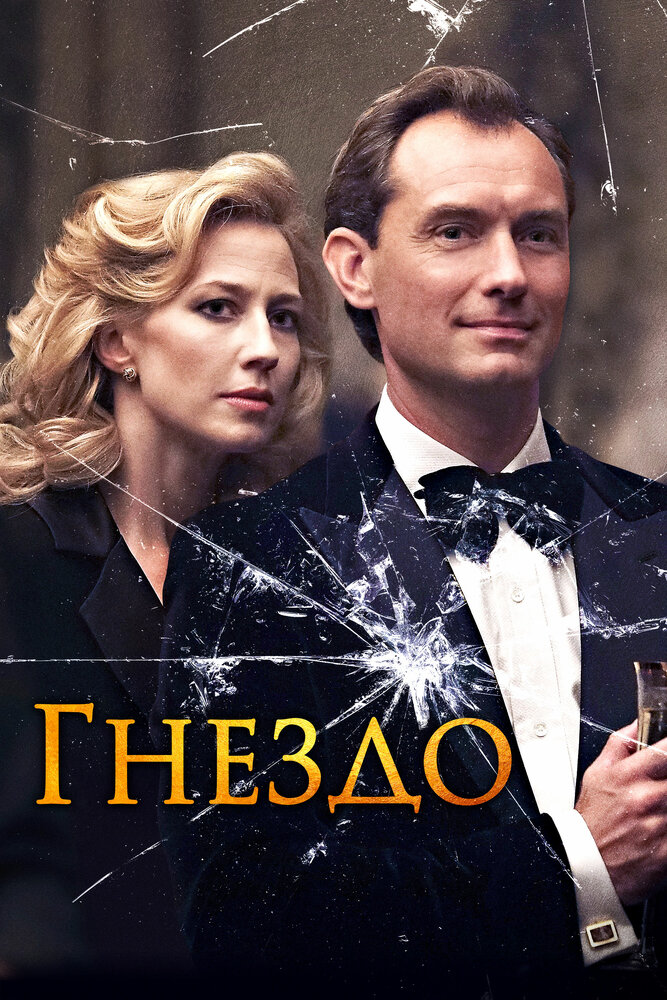 Гнездо (2019)