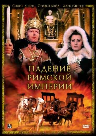 Падение Римской империи (1964)