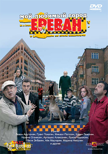 Мой любимый город Ереван (2009)