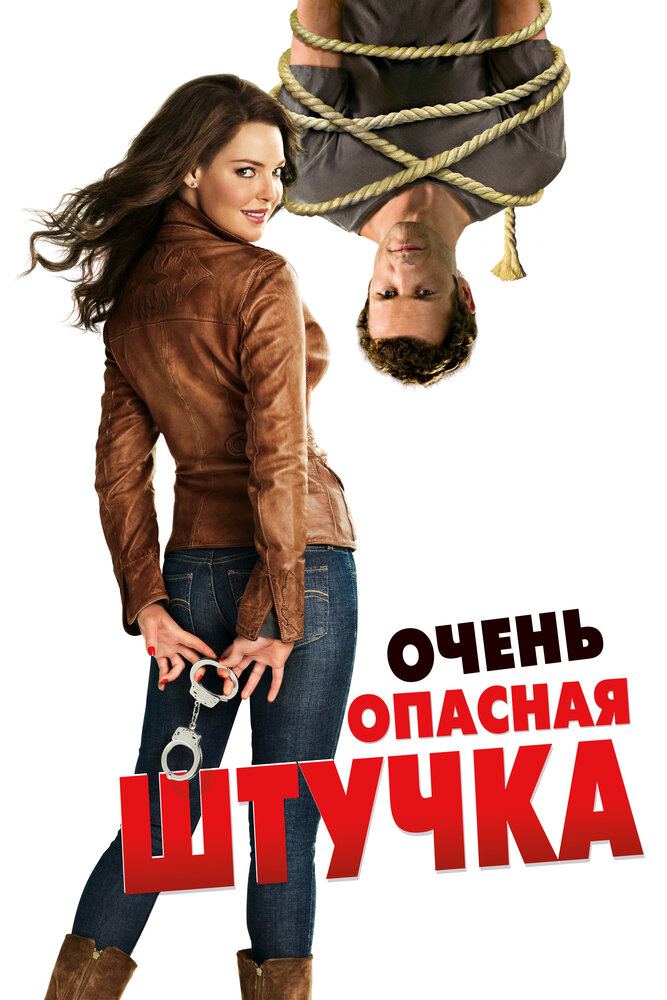 Очень опасная штучка (2012)