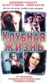 Клубная жизнь (1999)