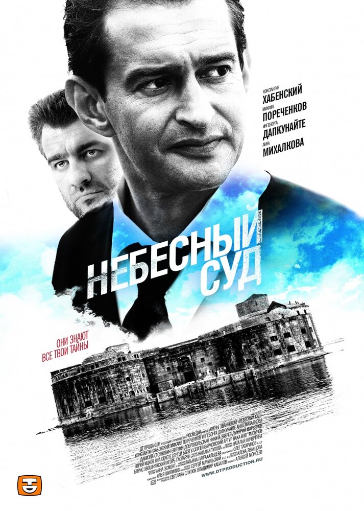 Небесный суд (2011)