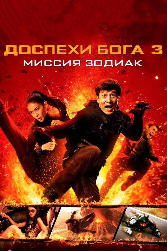 Доспехи Бога 3: Миссия Зодиак (2012)