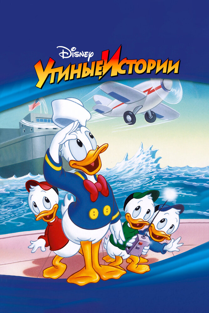 Утиные истории (1987)