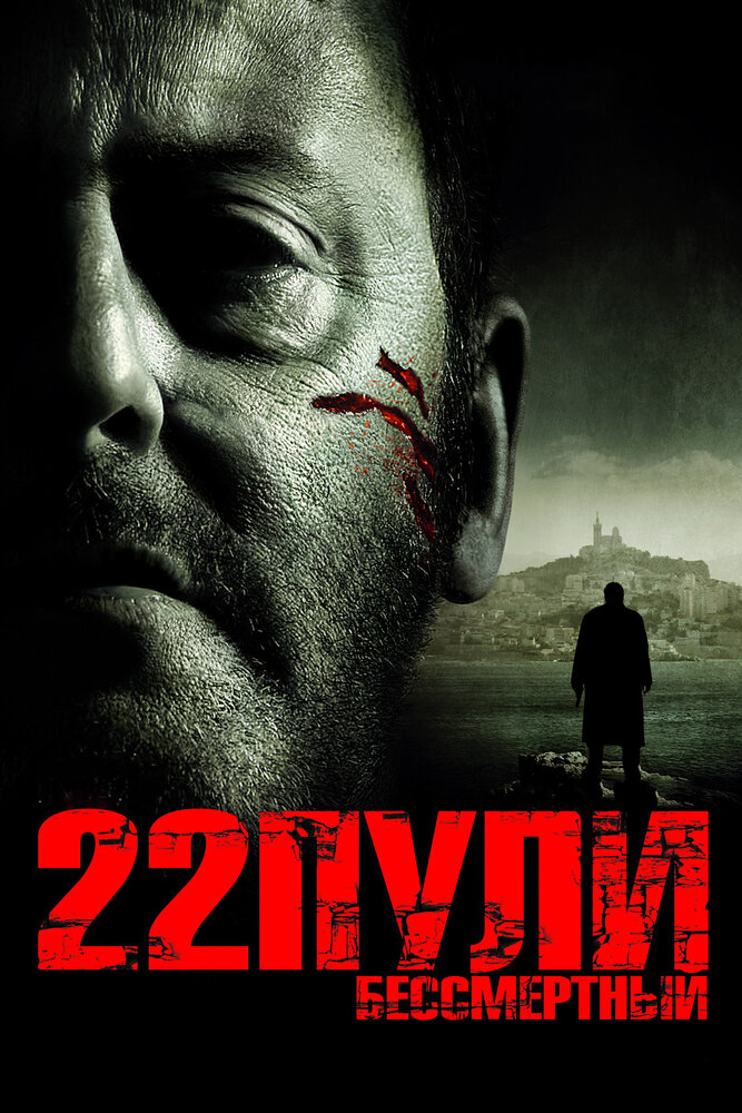 22 пули: Бессмертный (2010)