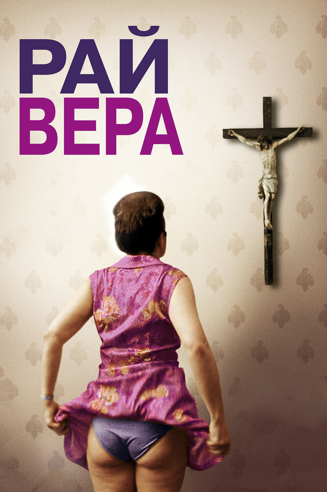 Рай: Вера (2012)