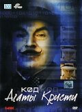 Код Агаты Кристи (2005)