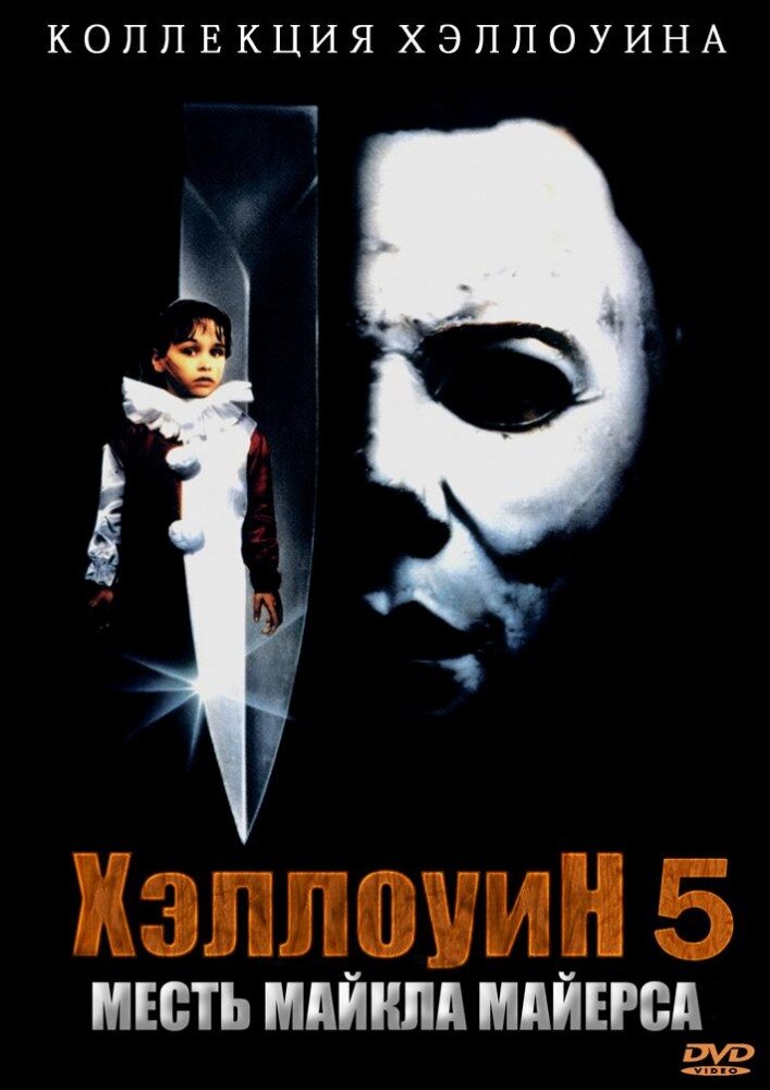 Хэллоуин 5 (1989)