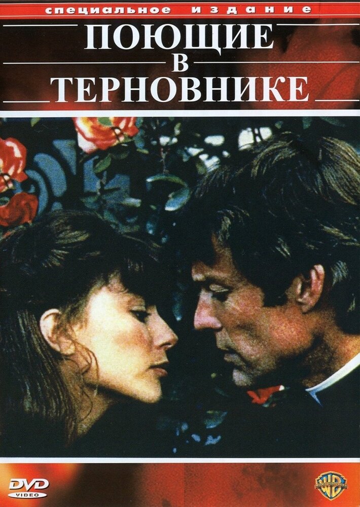 Поющие в терновнике (1983)