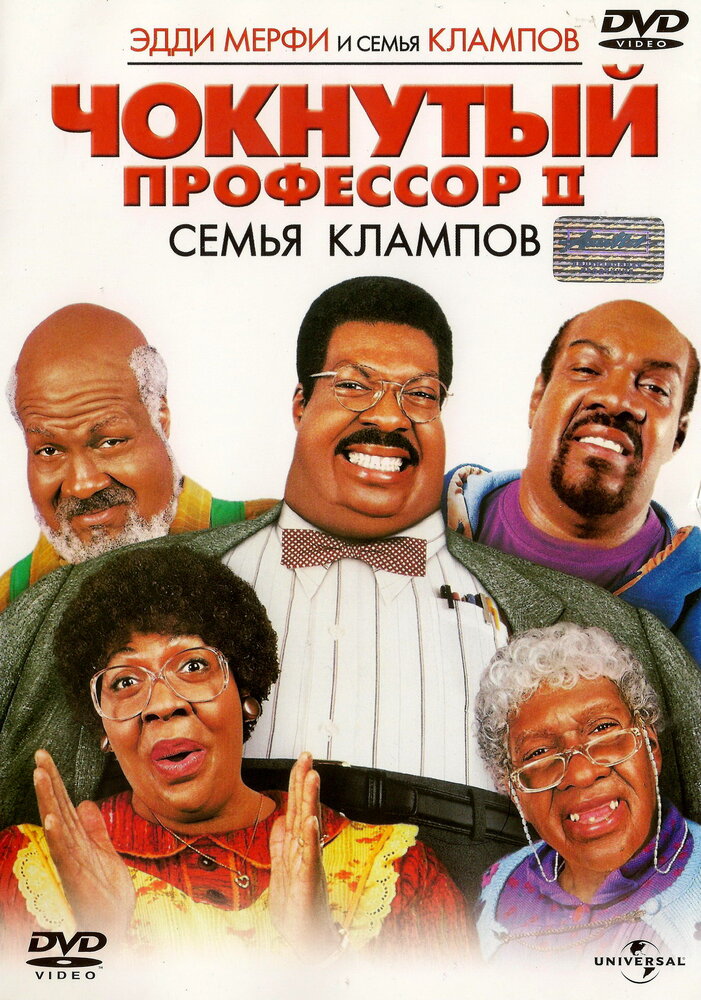 Чокнутый профессор 2: Семья Клампов (2000)