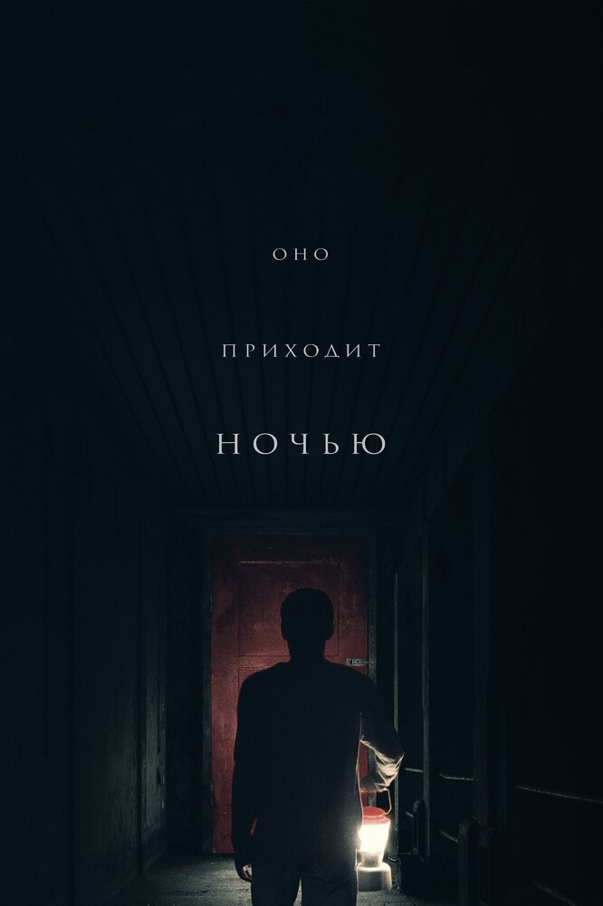 Оно приходит ночью (2017)