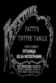 Путаница из-за фотографии (1915)