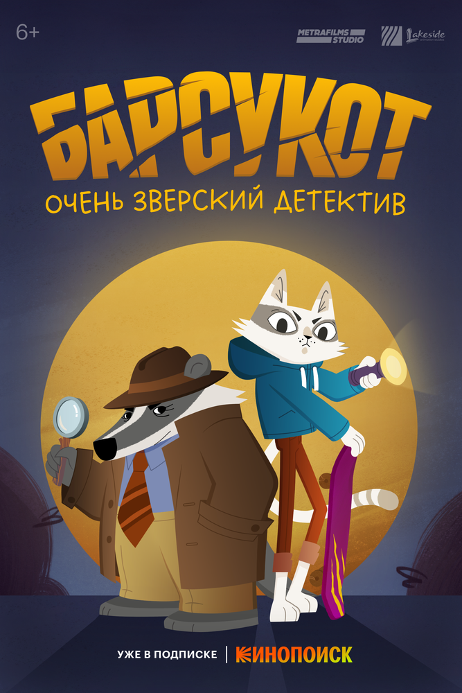 Зверский детектив (2024)