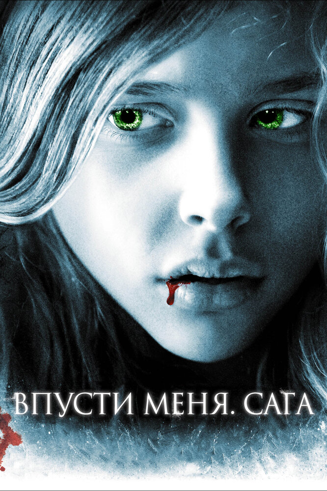 Впусти меня. Сага (2010)