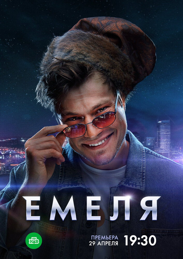 Емеля (2024)