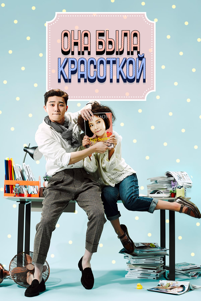 Она была красоткой (2015)