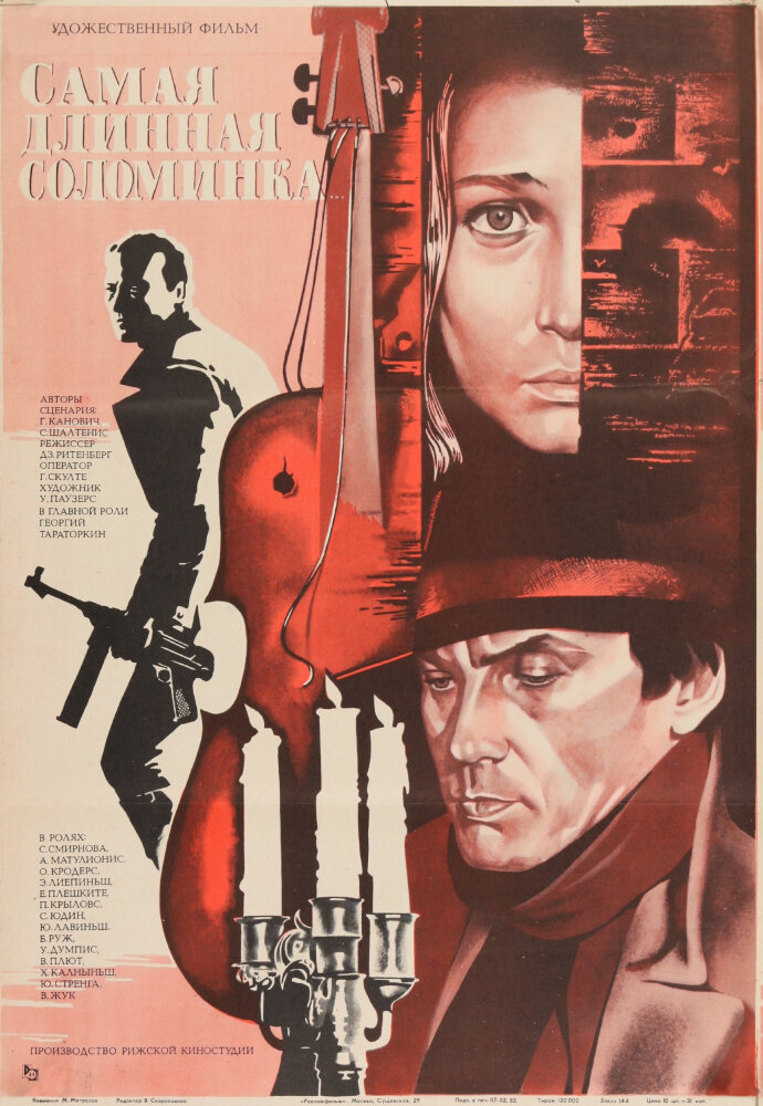 Самая длинная соломинка (1982)