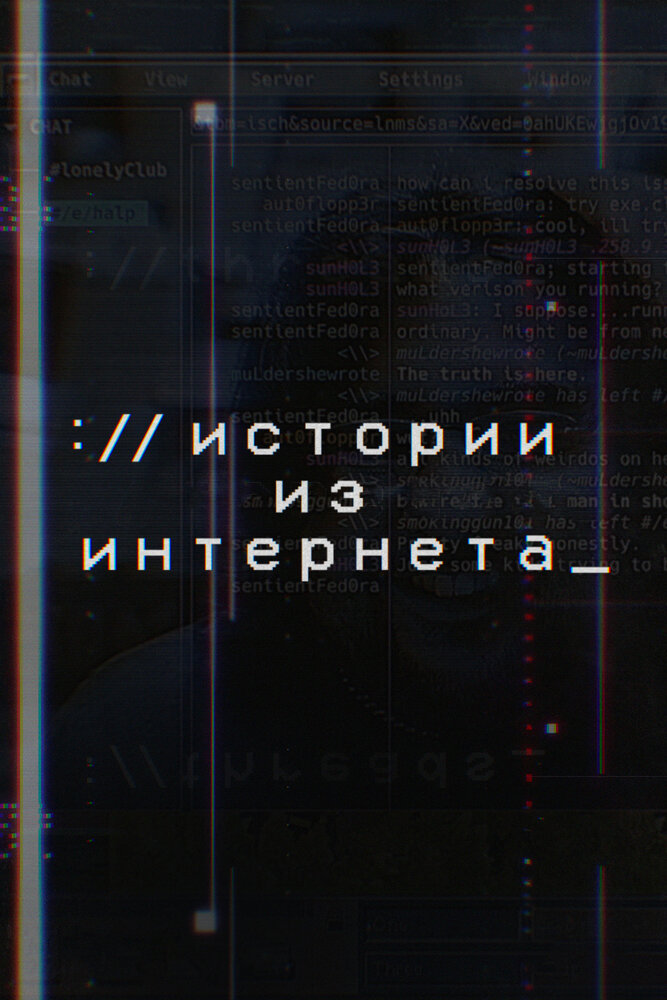 Истории из Интернета (2017)