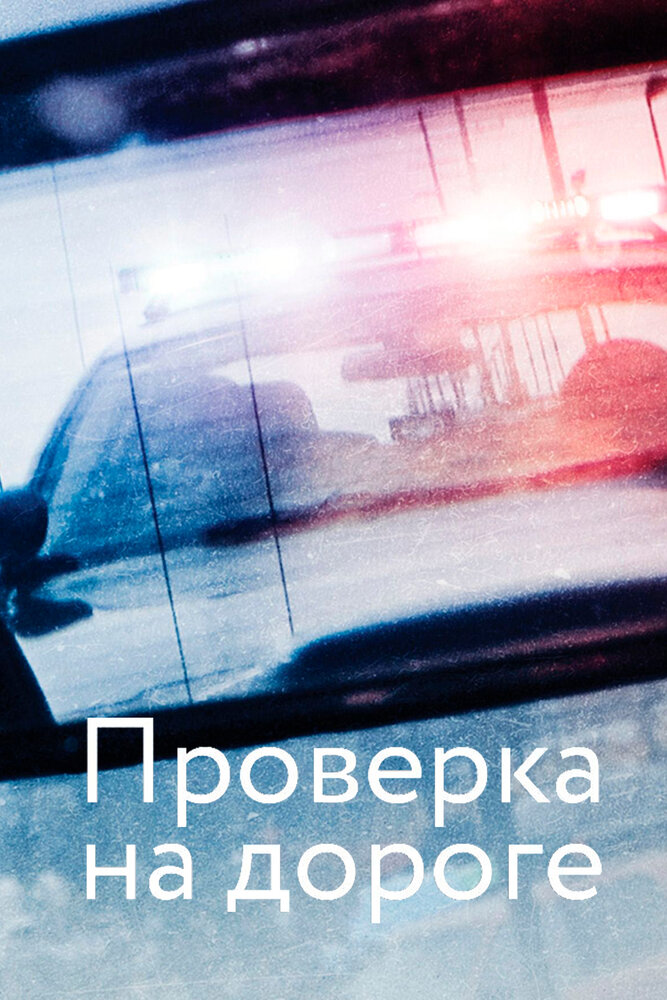 Проверка на дороге (2017)