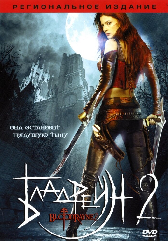 Бладрейн 2: Освобождение (2007)