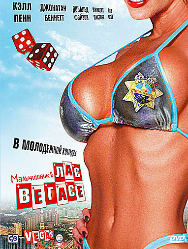 Мальчишник в Лас-Вегасе (2006)