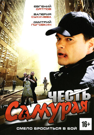 Честь самурая (2012)