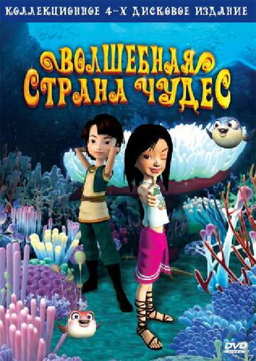 Волшебная страна чудес (2008)