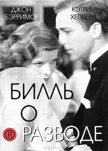 Билль о разводе (1932)