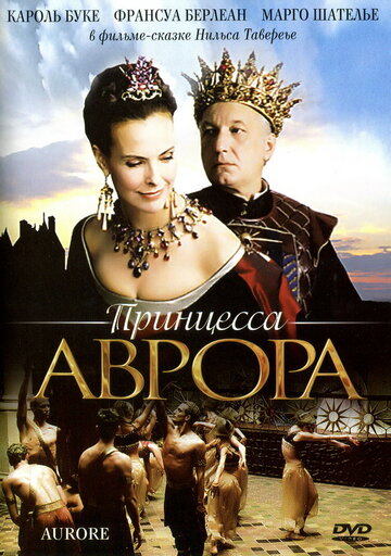 Принцесса Аврора (2006)