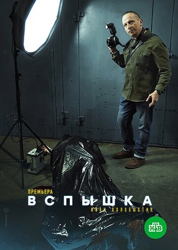 Вспышка (2019)