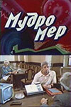 Мудромер (1988)