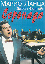 Серенада (1956)