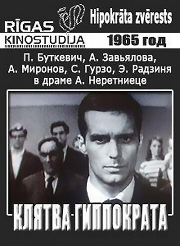 Клятва Гиппократа (1965)