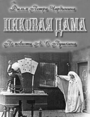 Пиковая дама (1910)