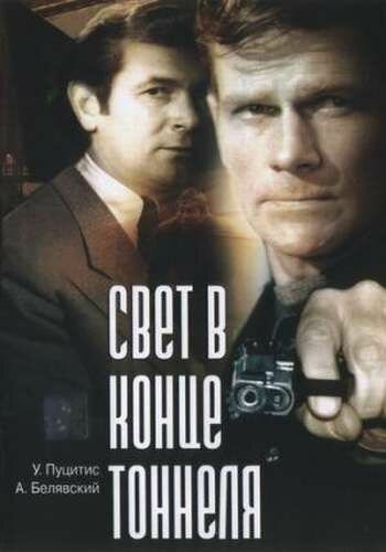 Свет в конце тоннеля (1974)