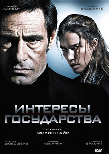 Интересы государства (2008)