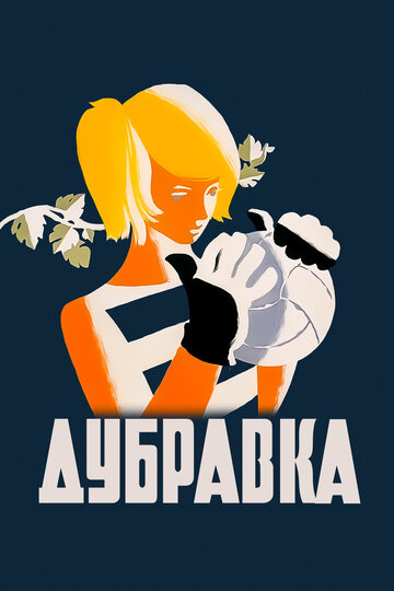 Дубравка (1967)