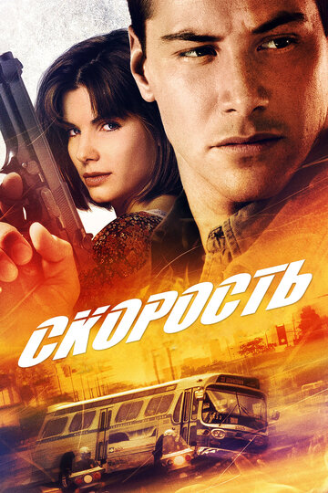 Скорость (1994)