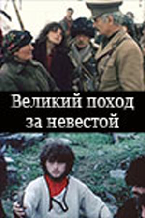 Великий поход за невестой (1984)