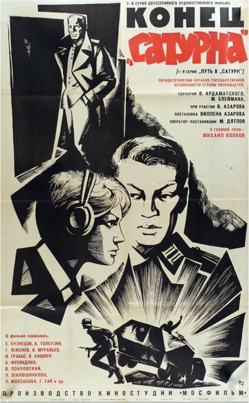 Конец «Сатурна» (1967)