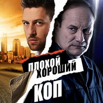 Плохой хороший коп (2016)